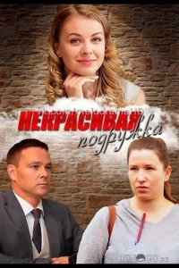 Некрасивая подружка 1 4