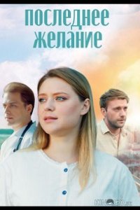 Последнее желание 1 4