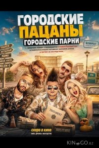 Городские пацаны: Городские парни 