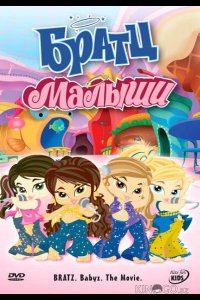 Братц: Малыши 