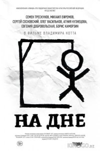 На дне 