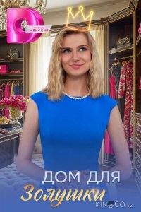 Дом для Золушки 1 4