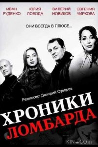 Хроники ломбарда 1 21