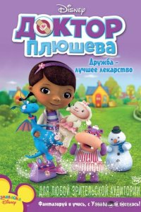 Доктор Плюшева 1 52