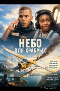 Небо для храбрых 