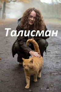 Талисман 1 8