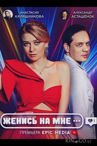 Женись на мне 1 5