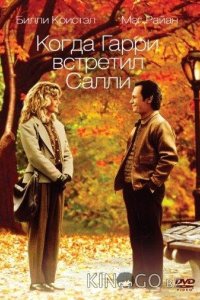 Когда Гарри встретил Салли 