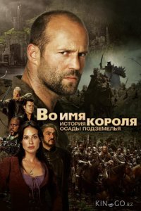 Во имя короля: История осады подземелья 