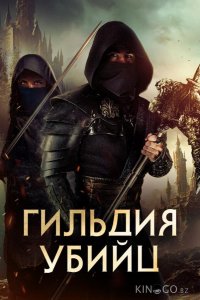 Гильдия убийц 