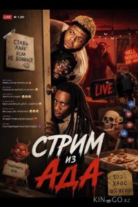 Стрим из ада 