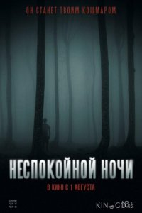 Неспокойной ночи 