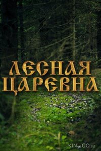 Лесная царевна 