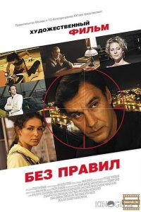 Без правил 1 4