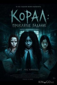 Корал: Проклятое задание 