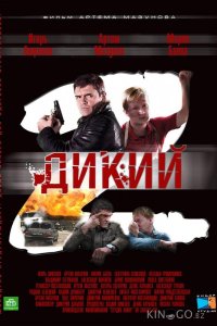 Дикий 2 1 32