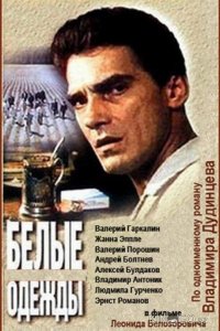 Белые одежды 1 7