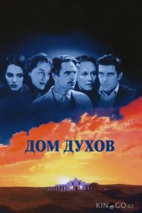 Дом духов 