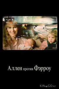 Аллен против Фэрроу 1 4