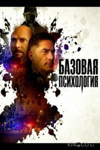 Базовая психология 