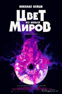 Цвет из иных миров 