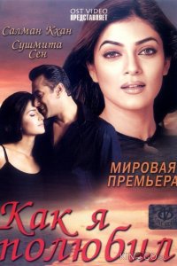 Как я полюбил 