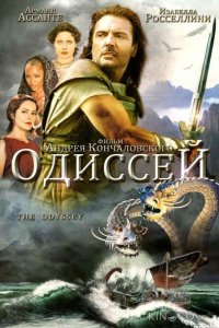 Одиссей 1 2
