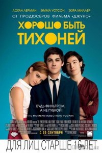 Хорошо быть тихоней 