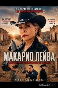 Макарио Лейва 