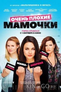 Очень плохие мамочки 