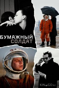 Бумажный солдат 