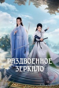 Раздвоенное зеркало 1 20