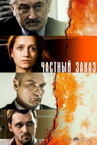 Частный заказ 1 8
