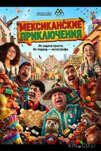 Мексиканские приключения 