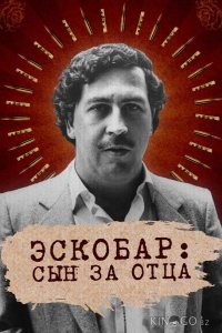 Эскобар: Сын за отца 1 4