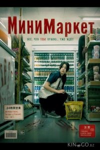 МиниМаркет 