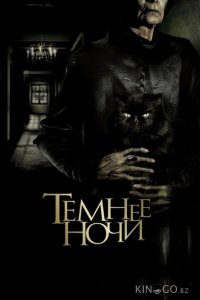 Темнее ночи 