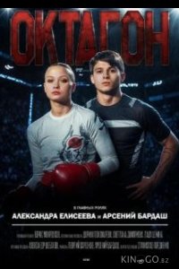 Октагон 1 5