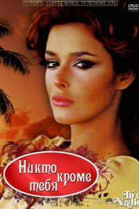 Никто кроме тебя 1 60