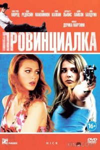 Провинциалка 