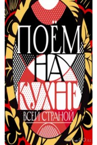 Поем на кухне всей страной 1 12