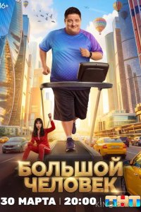 Большой человек 1 20