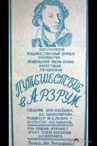 Путешествие в Арзрум 