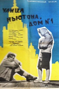 Улица Ньютона, дом 1 