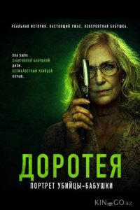Доротея 
