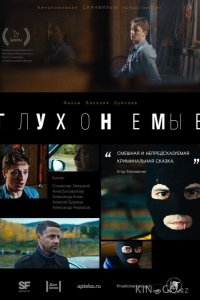 Глухонемые 