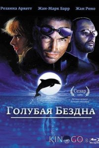 Голубая бездна 
