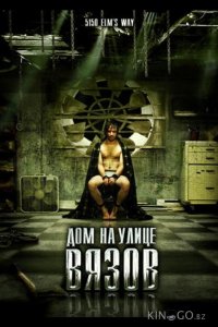 Дом на улице Вязов 
