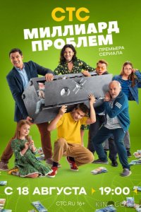 Миллиард проблем 1 17