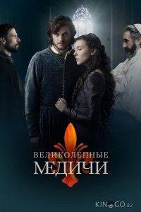 Великолепные Медичи 2 8